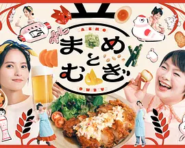 豆与麦(2026)海报