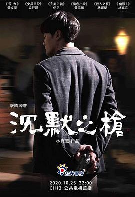 沉默之枪(2020)海报