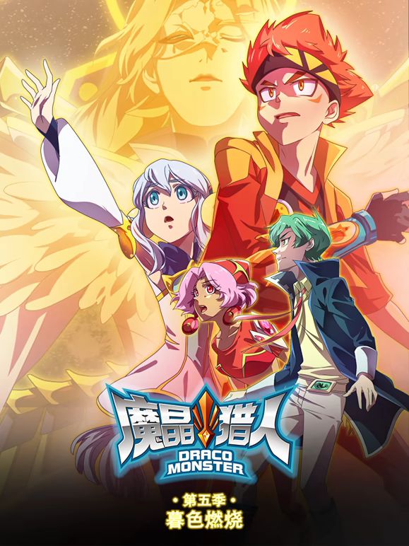 魔晶猎人第5季暮色燃烧(2020)海报