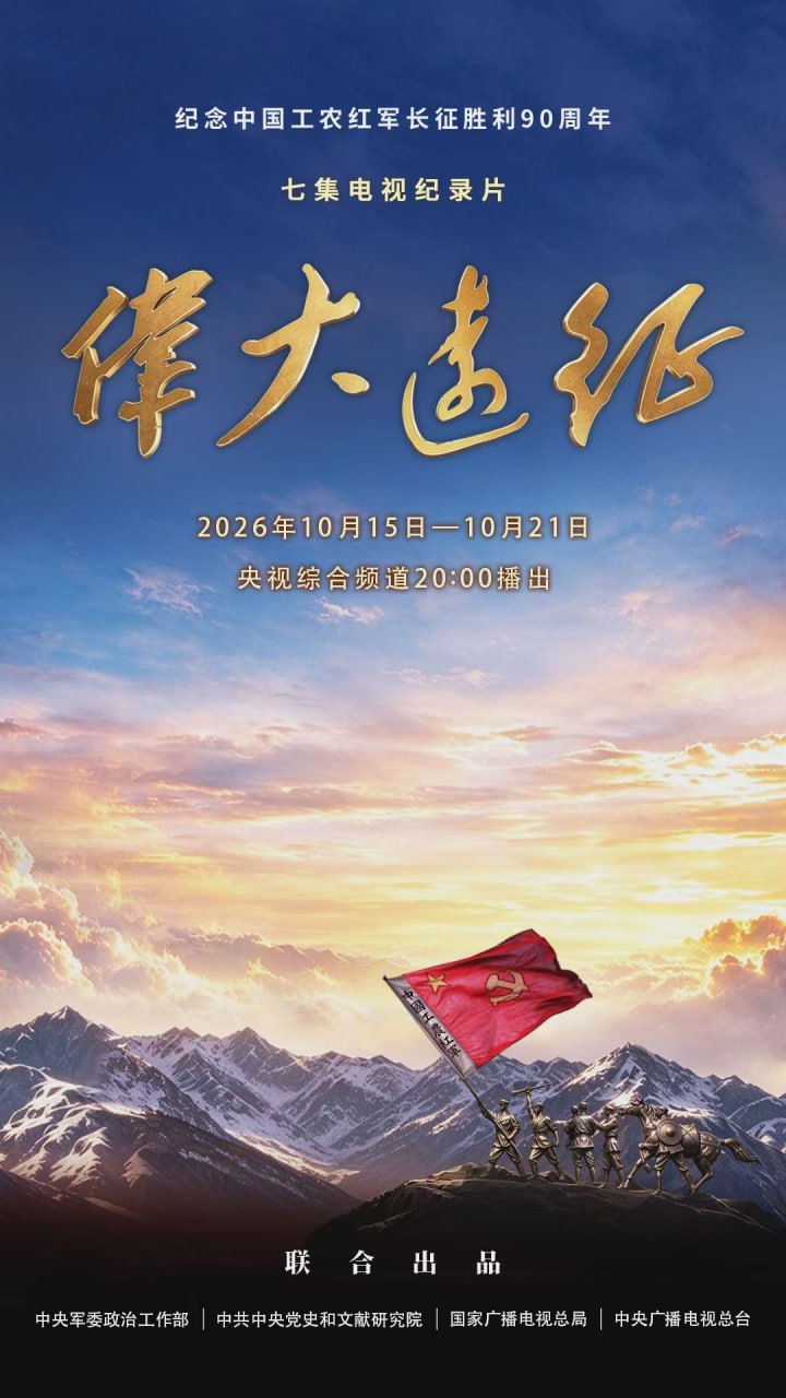 伟大远征(2026)海报