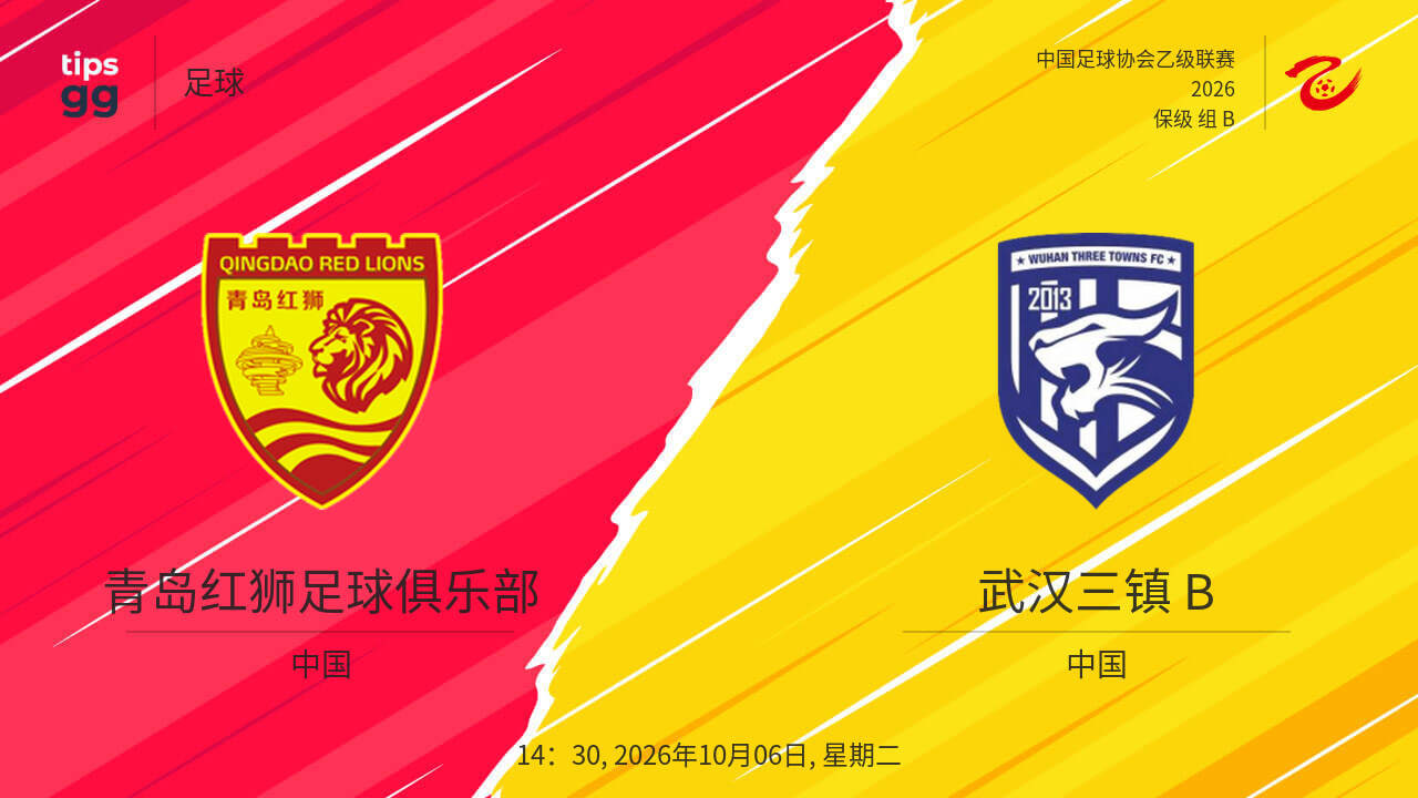 2026赛季中乙第25轮全场回放:青岛红狮VS武汉三镇B队(2026)海报