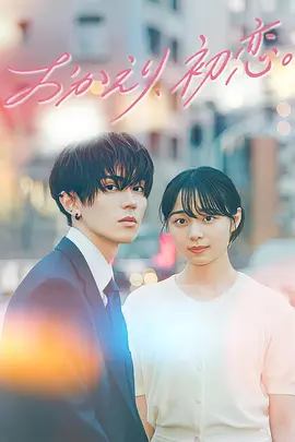 欢迎回来,初恋。(2026)海报