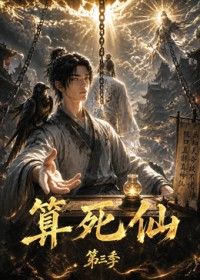 算死仙第三季(2026)海报
