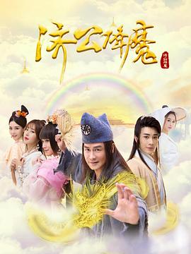 济公降魔(2017)海报