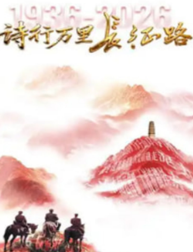 诗行万里长征路(2026)海报