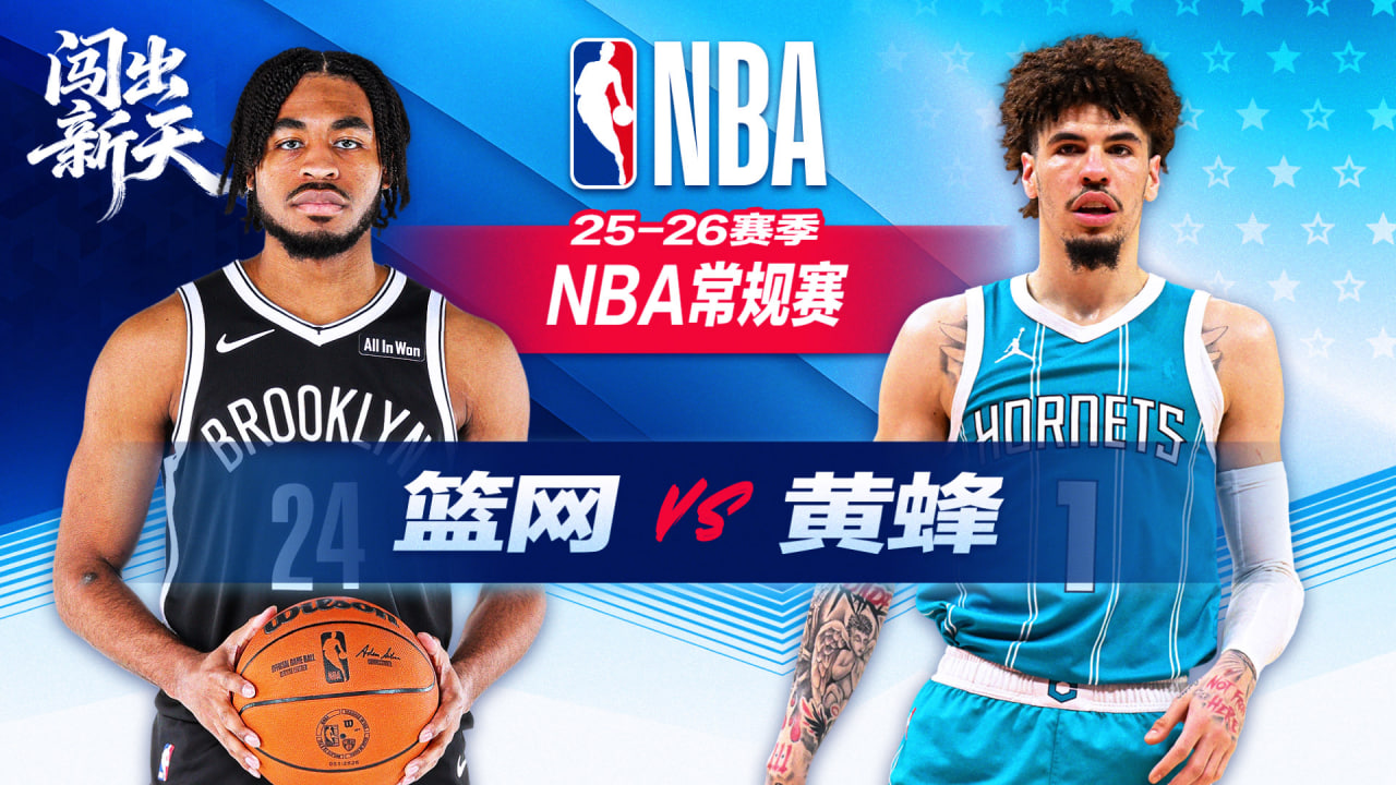 26_27赛季NBA季前赛全场回放:篮网vs黄蜂(2026)海报