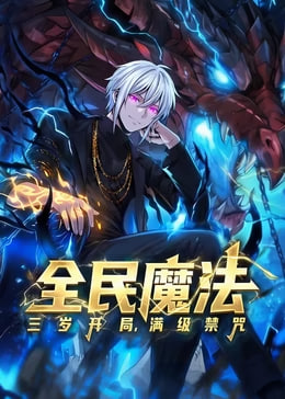 全民魔法三岁开局满级禁咒(2025)海报