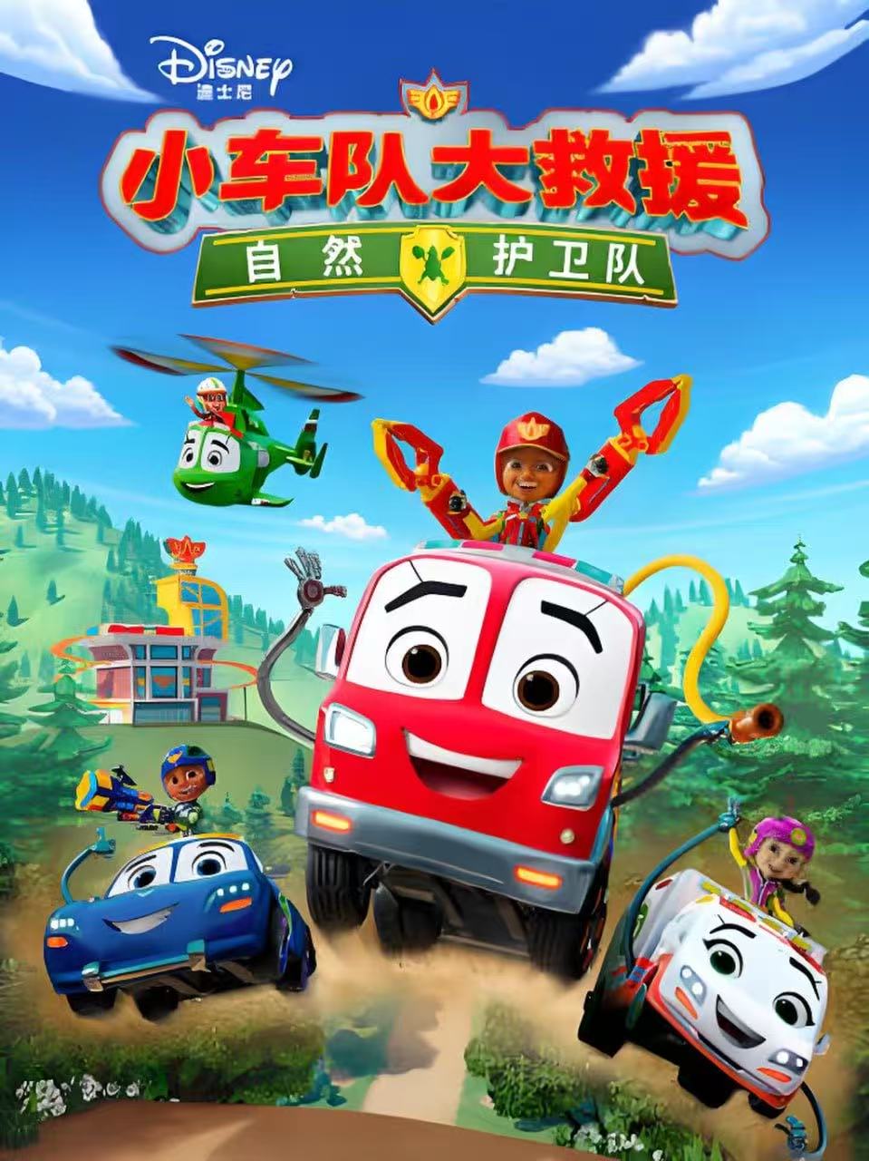 小车队大救援:自然护卫队(2026)海报