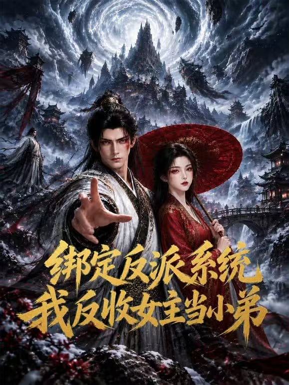 绑定反派系统:我反收女主当小弟(2026)海报
