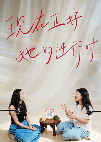 现在正好·她的进行时(2026)海报