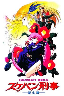 飞女刑事诞生篇(1991)海报