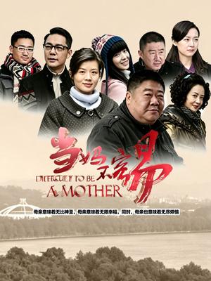 当妈不容易(2014)海报