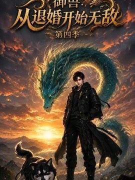 御兽:从退婚开始无敌第四季(2026)海报