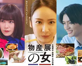 物产展之女~北盐原村・磐梯町・米泽市篇~(2026)海报