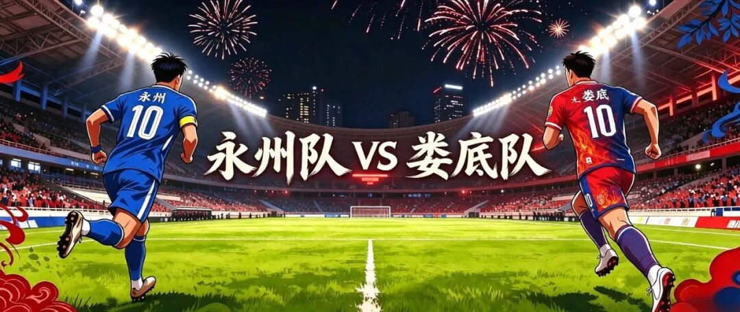 2026赛季湖南省足球联赛第九轮- 永州队vs娄底队(2026)海报