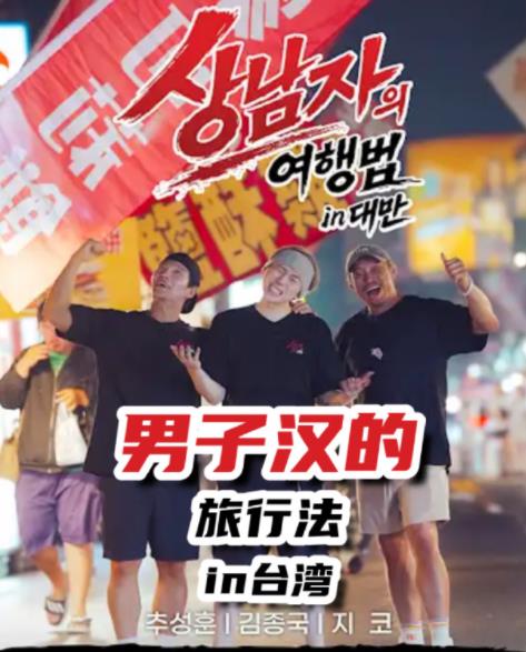 真男人的旅行法in台湾(2026)海报