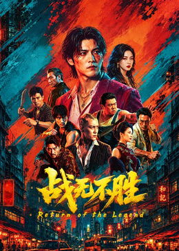 战无不胜2026(2026)海报