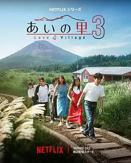爱之乡 第三季(2023)海报