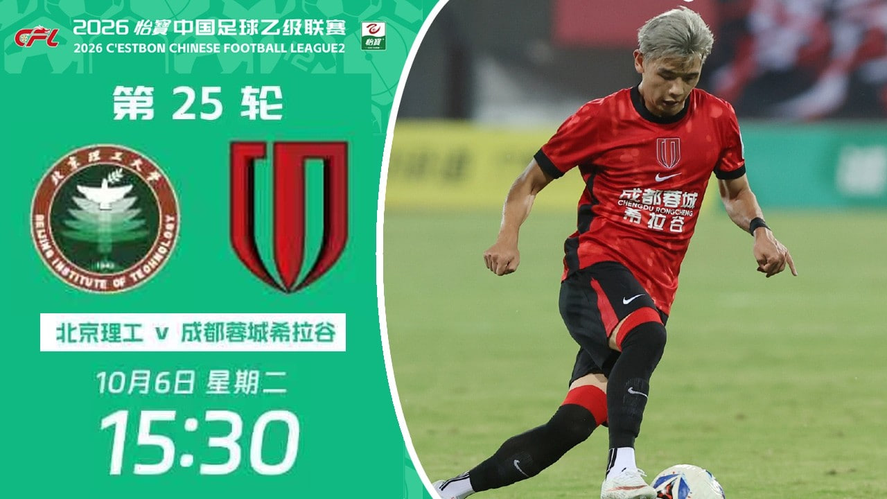 2026赛季中乙第25轮全场回放:北京理工VS成都蓉城希拉谷(2026)海报