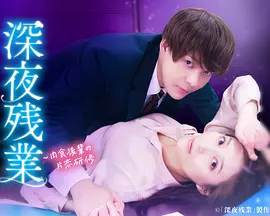 深夜加班 ~肉食后辈的暗恋实习~(2026)海报