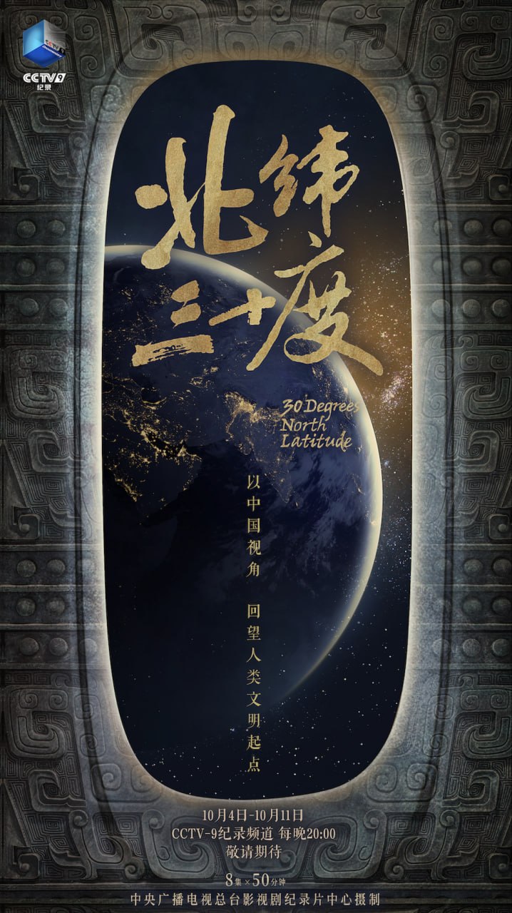 北纬三十度(2026)海报