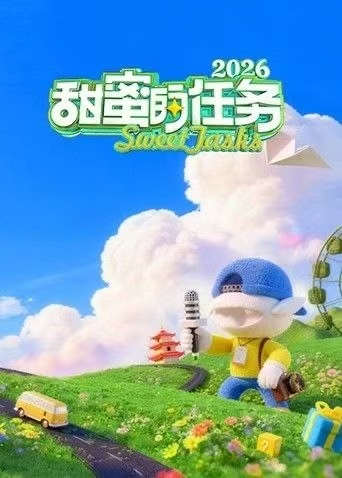 甜蜜的任务2026(2026)海报