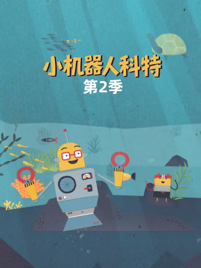 小机器人科特 第二季 中文配音(2026)海报