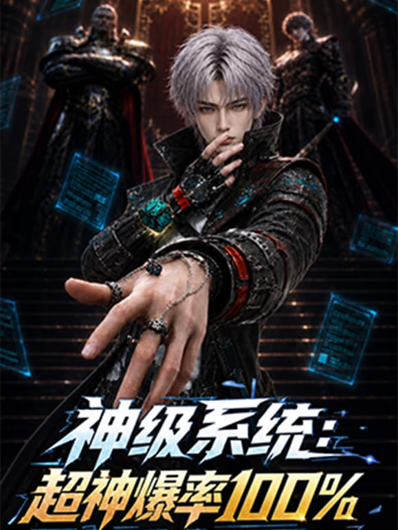 神级系统:超神爆率100%(2026)海报