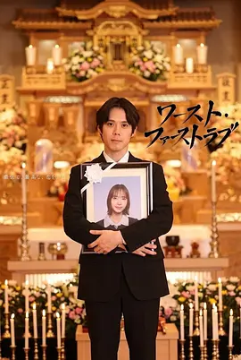 最糟糕的初恋(2026)海报