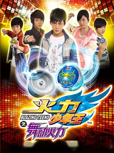火力少年王4(2017)海报