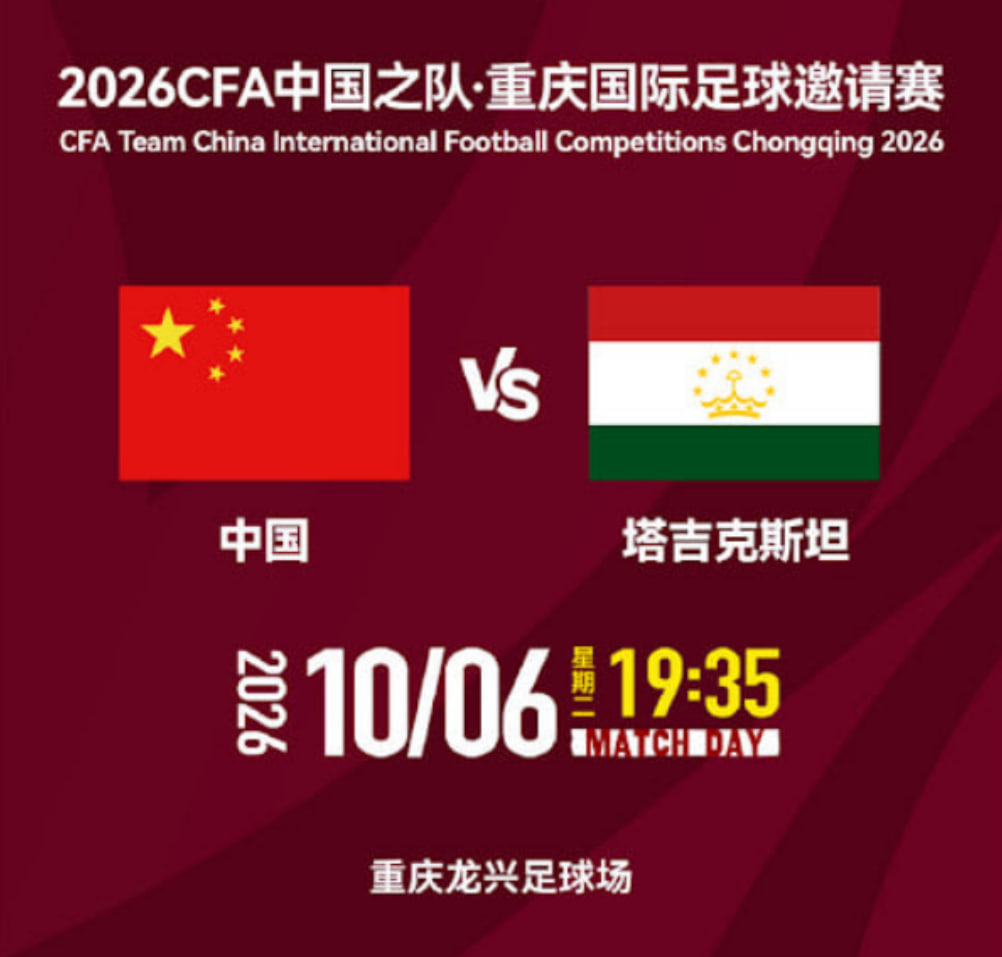 2026CFA中国之队·重庆国际足球邀请赛第4轮全场回放:中国VS塔吉克斯坦(2026)海报