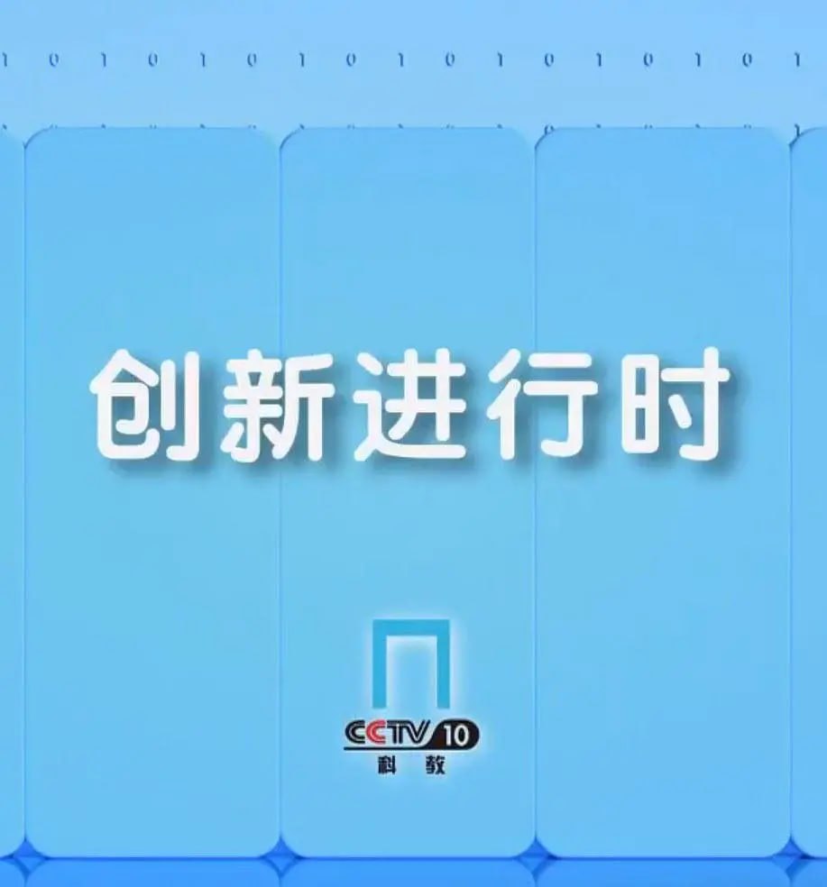 创新进行时(2026)海报