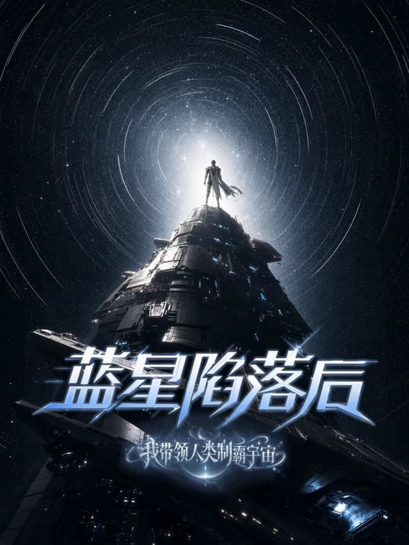 蓝星陷落后,我带领人类制霸宇宙(2026)海报