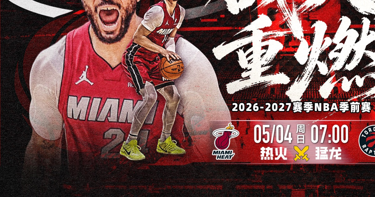 26_27赛季NBA季前赛全场回放:热火vs猛龙(2026)海报
