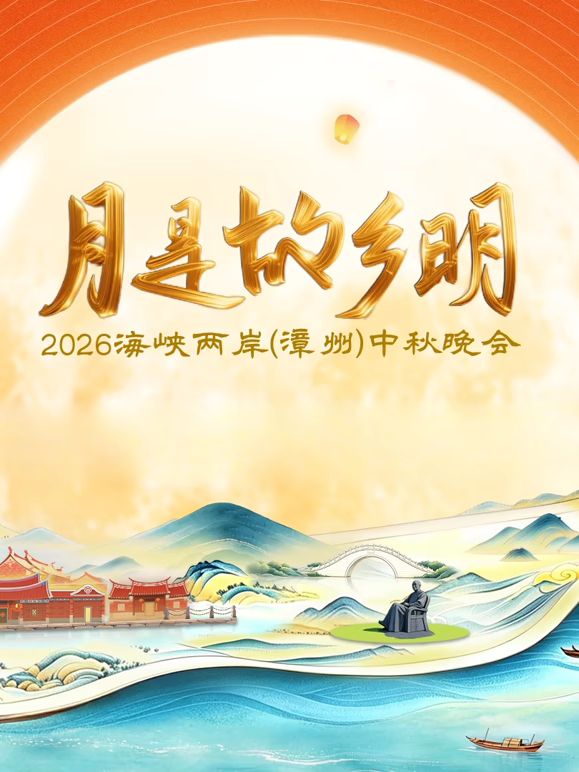 月是故乡明2026海峡两岸漳州中秋晚会(2026)海报