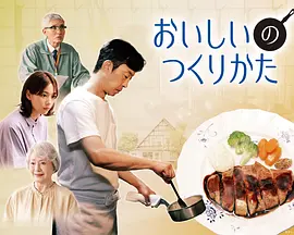 美味的制作方法(2026)海报