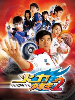 火力少年王-第二部(2007)海报