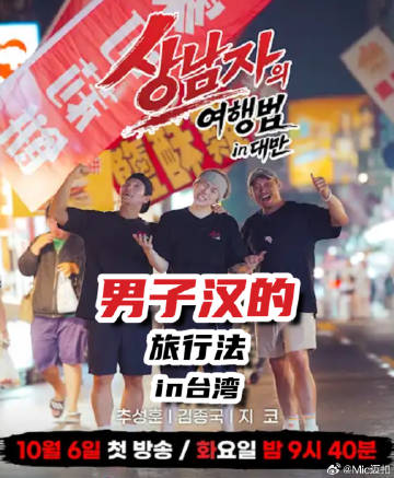 男子汉的旅行法 in台湾(2026)海报