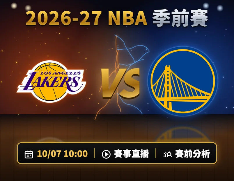 26_27赛季NBA季前赛全场回放:湖人vs勇士(2026)海报
