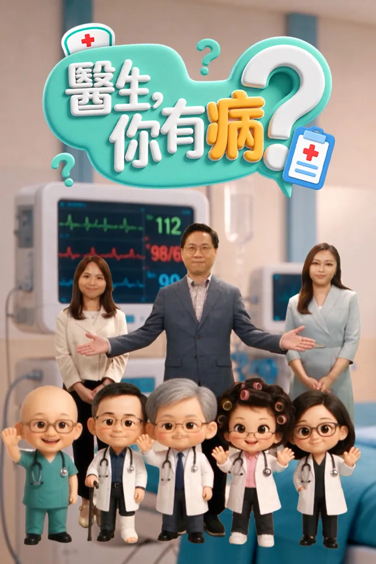 医生,你有病?(2026)海报