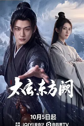 太玄·东方阙(2026)海报