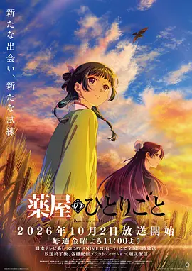 药屋少女的呢喃 第三季(2026)海报