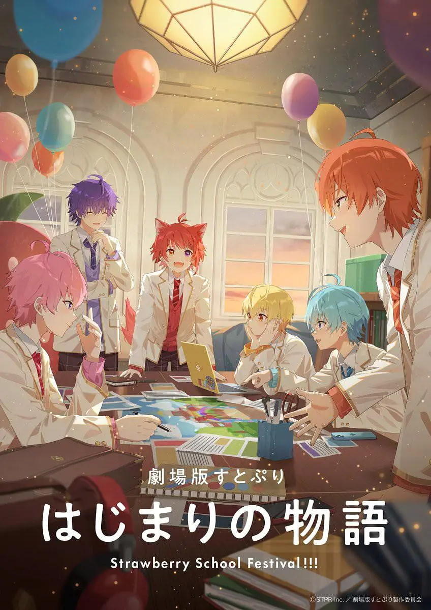 剧场版草莓王子 开始的物语~ 劇場版(2025)海报