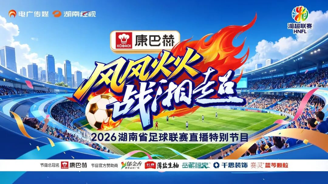2026湖南省足球联赛第9轮全场回放:岳阳队vs株洲队(2026)海报