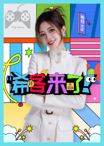 希客来了(2026)海报