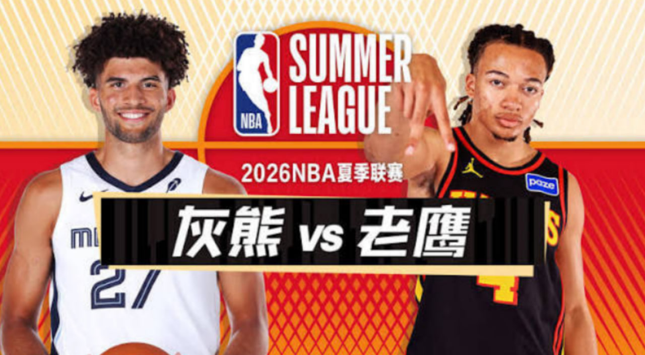 26_27赛季NBA季前赛全场回放:灰熊vs老鹰(2026)海报