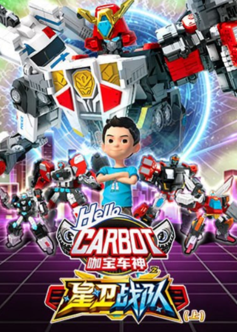 咖宝车神之星卫战队(上)(2026)海报