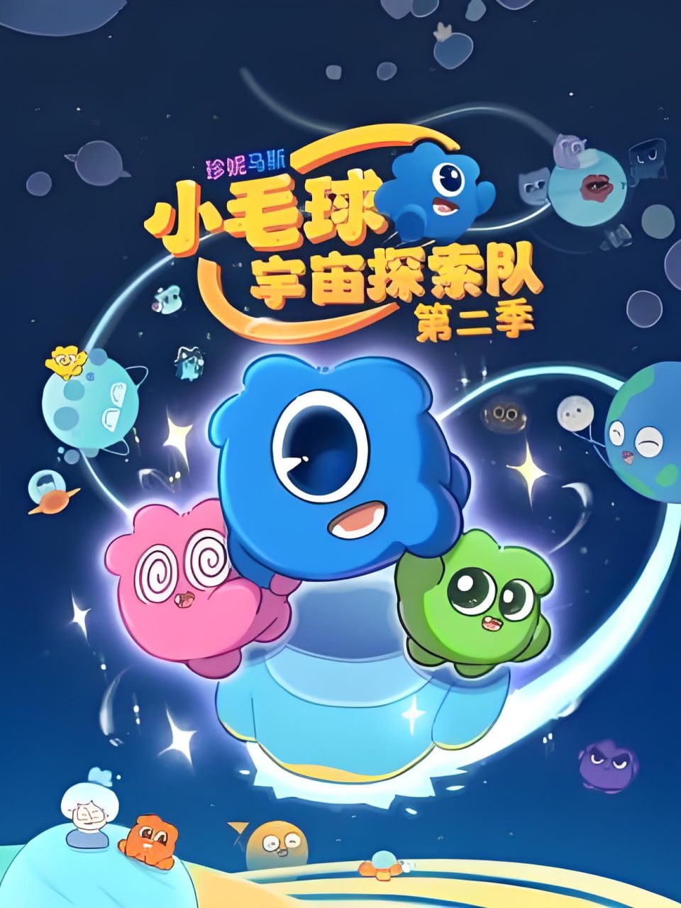 珍妮马斯:小毛球宇宙探索队 第二季(2026)海报
