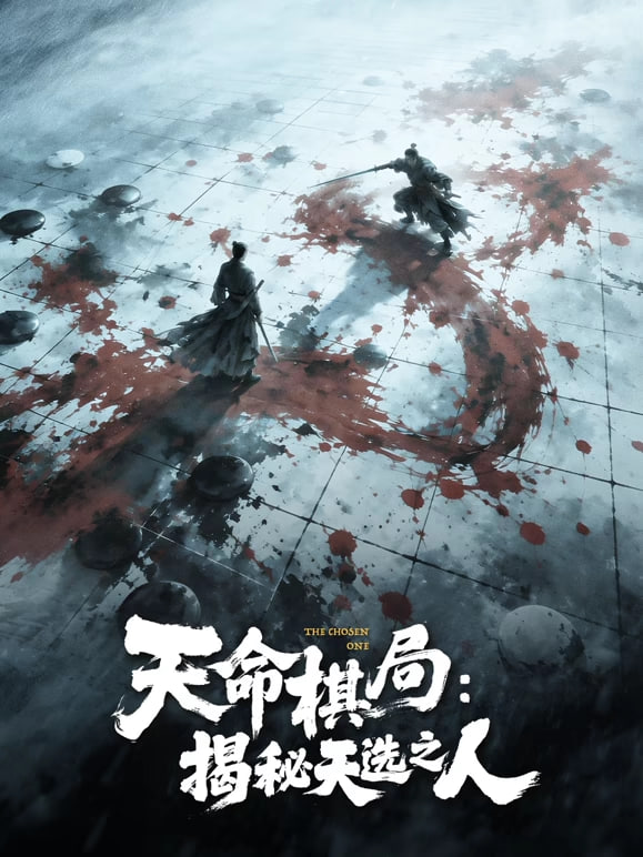 天命棋局:揭秘天选之人(2026)海报