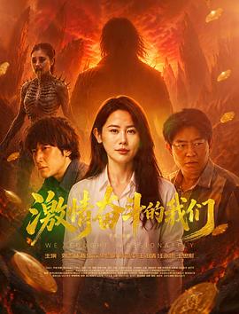 激情奋斗的我们(2026)海报